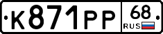 К871РР68 - 