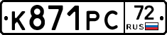 К871РС72 - 