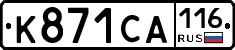 К871СА116 - 