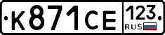К871СЕ123 - 