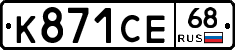 К871СЕ68 - 
