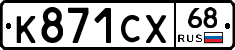К871СХ68 - 