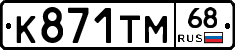 К871ТМ68 - 