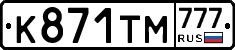 К871ТМ777 - 