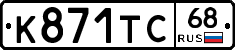 К871ТС68 - 