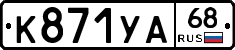 К871УА68 - 