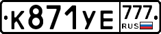 К871УЕ777 - 