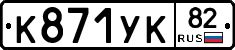 К871УК82 - 