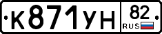 К871УН82 - 