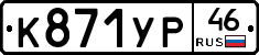 К871УР46 - 