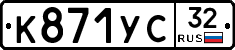 К871УС32 - 