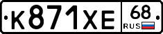 К871ХЕ68 - 