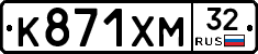К871ХМ32 - 
