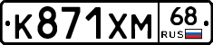 К871ХМ68 - 