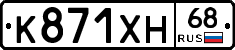 К871ХН68 - 