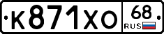 К871ХО68 - 