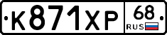 К871ХР68 - 