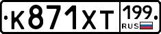 К871ХТ199 - 