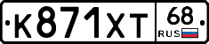 К871ХТ68 - 