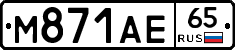М871АЕ65 - 