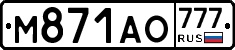 М871АО777 - 