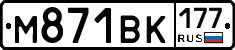 М871ВК177 - 