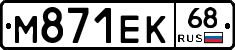 М871ЕК68 - 