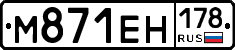 М871ЕН178 - 