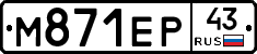 М871ЕР43 - 