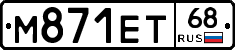 М871ЕТ68 - 
