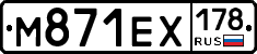 М871ЕХ178 - 