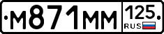М871ММ125 - 