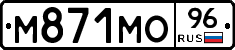 М871МО96 - 