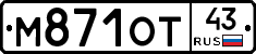 М871ОТ43 - 