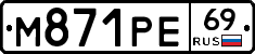 М871РЕ69 - 