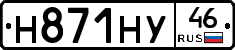 Н871НУ46 - 