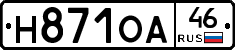 Н871ОА46 - 