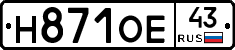 Н871ОЕ43 - 