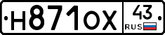Н871ОХ43 - 