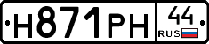 Н871РН44 - 