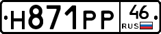 Н871РР46 - 