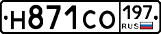 Н871СО197 - 