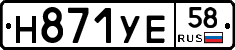Н871УЕ58 - 