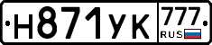 Н871УК777 - 