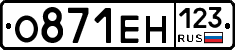 О871ЕН123 - 
