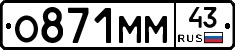 О871ММ43 - 