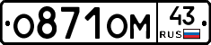 О871ОМ43 - 