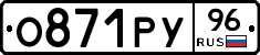 О871РУ96 - 