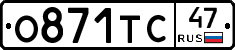 О871ТС47 - 
