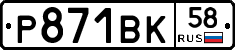 Р871ВК58 - 
